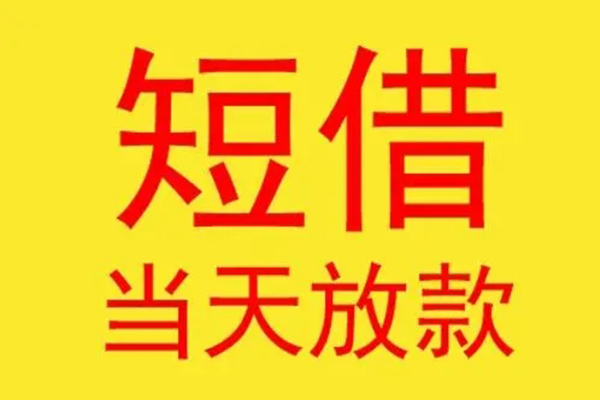 北京空放民间短借